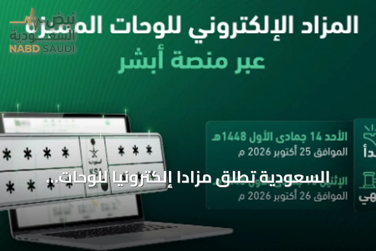 السعودية تطلق مزاداً إلكترونياً للوحات السيارات المميزة عبر منصة «أبشر» الأحد