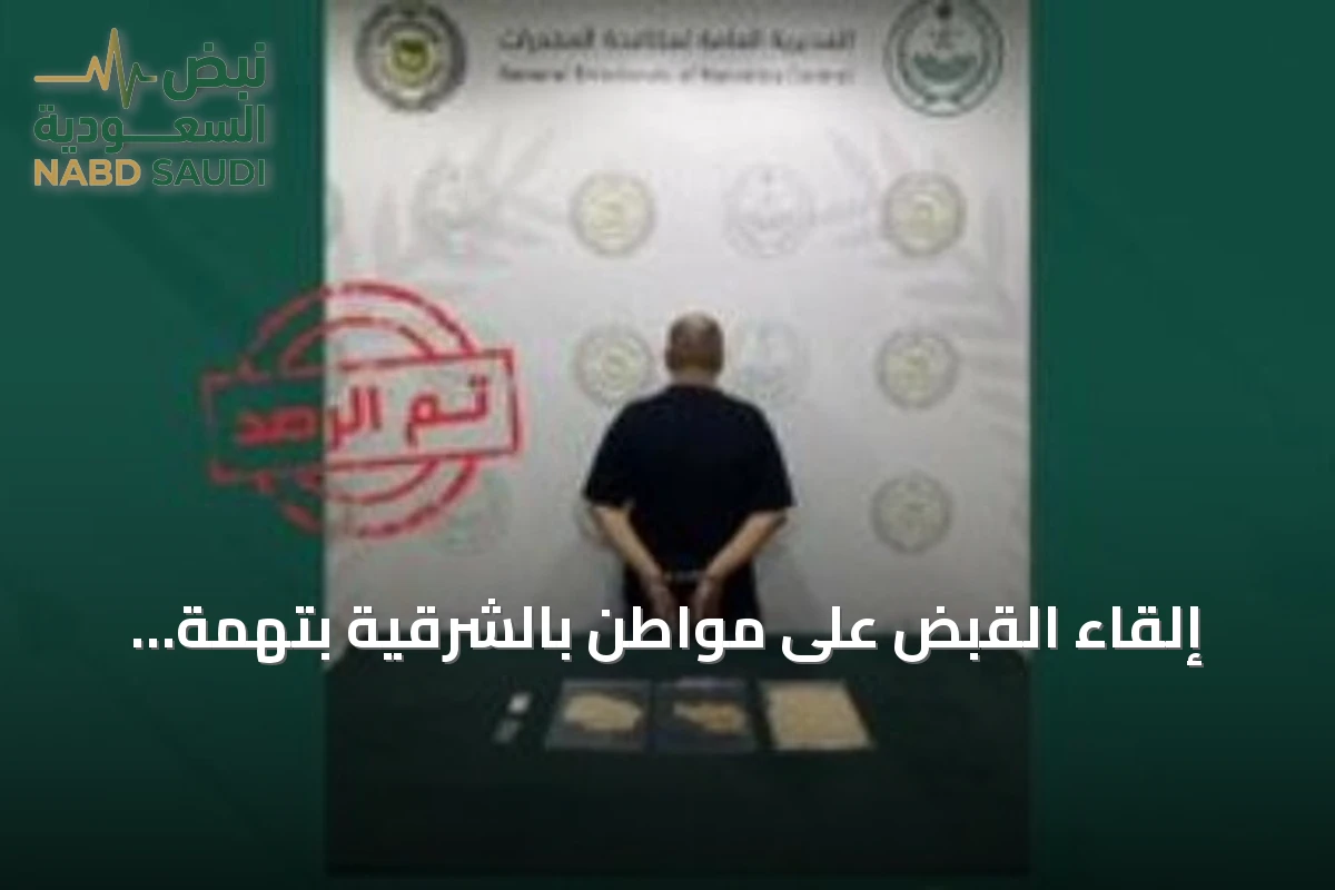 إلقاء القبض على مواطن بالشرقية بتهمة ترويج الإمفيتامين وأقراص خاضعة للتنظيم الطبي