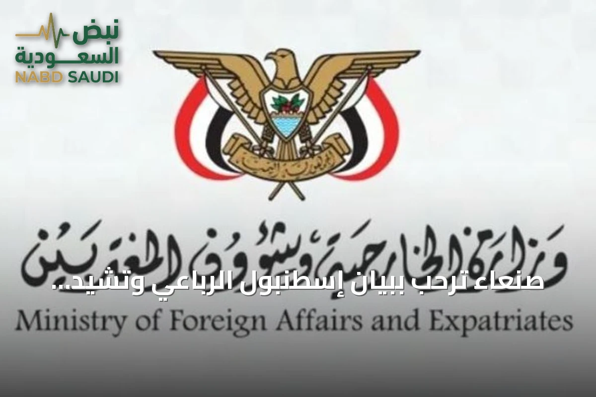 صنعاء ترحب ببيان إسطنبول الرباعي وتشيد بإدانة الحوثيين ودعم الشرعية