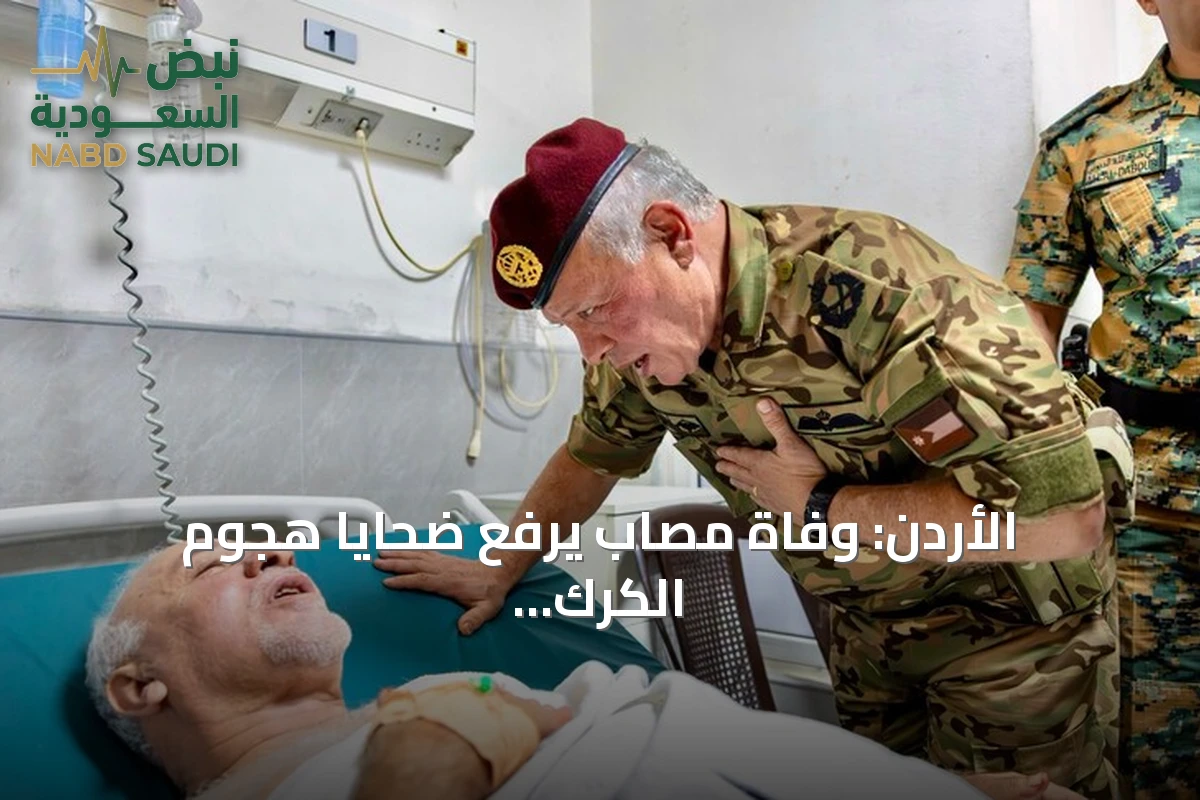 الأردن: وفاة مصاب يرفع ضحايا هجوم الكرك الإرهابي إلى 9