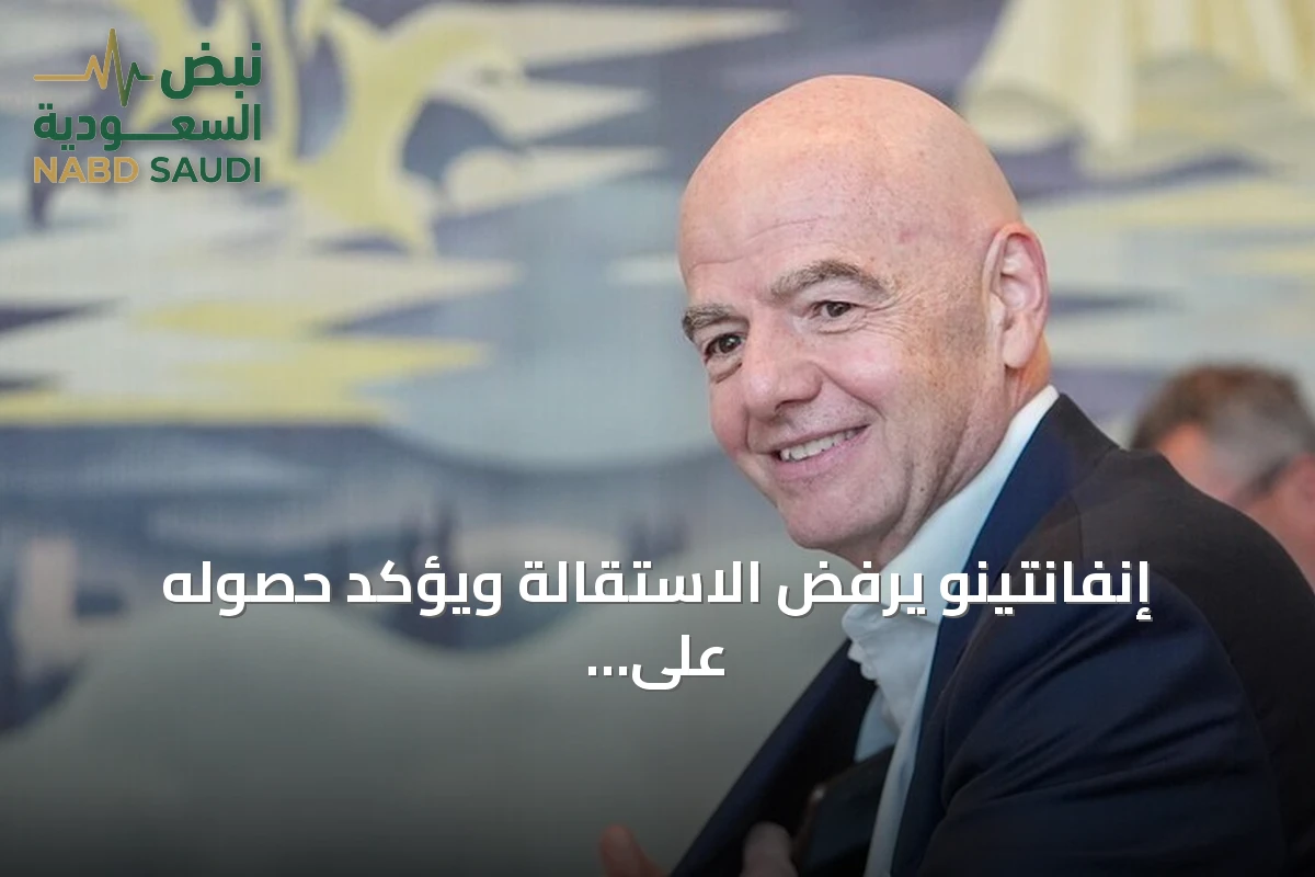 إنفانتينو يرفض الاستقالة ويؤكد حصوله على دعم واسع رغم انتقادات بيع حقوق كأس العالم