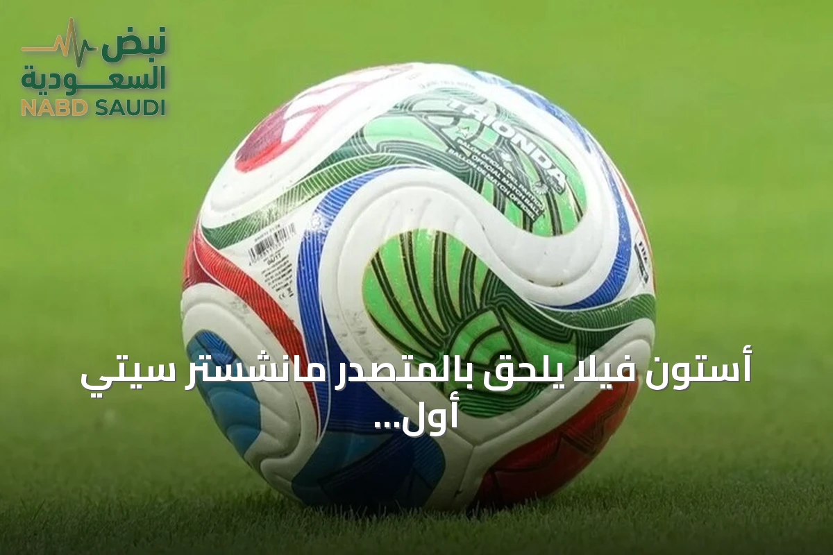 أستون فيلا يلحق بالمتصدر مانشستر سيتي أول هزيمة هذا الموسم