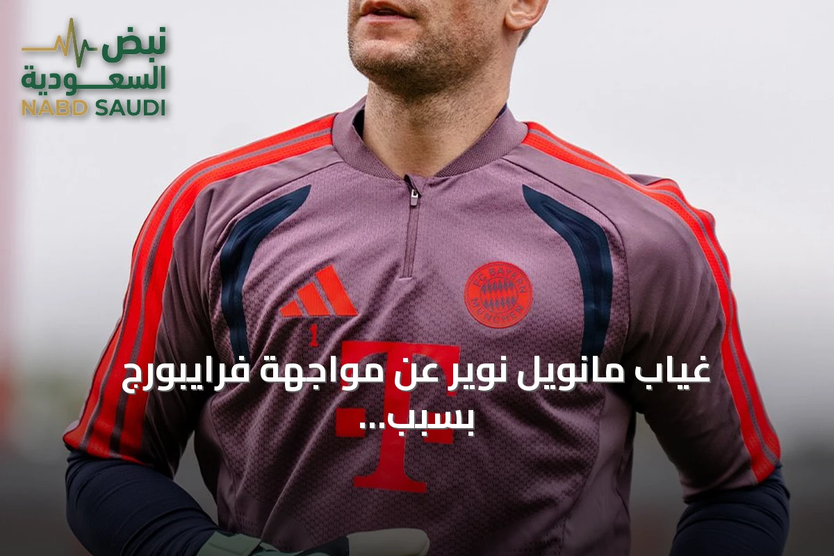 غياب مانويل نوير عن مواجهة فرايبورج بسبب التهاب وتر القدم