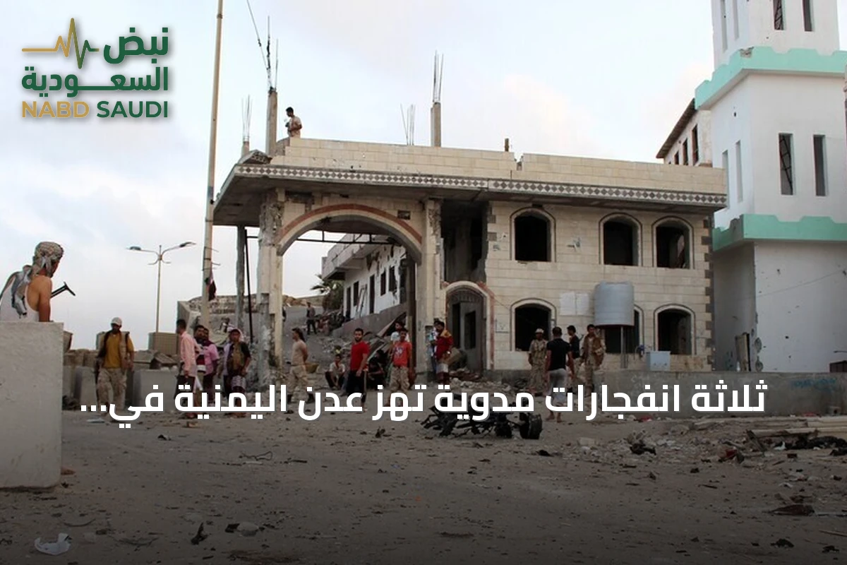 ثلاثة انفجارات مدوية تهز عدن اليمنية في هجوم صاروخي غير مؤكد