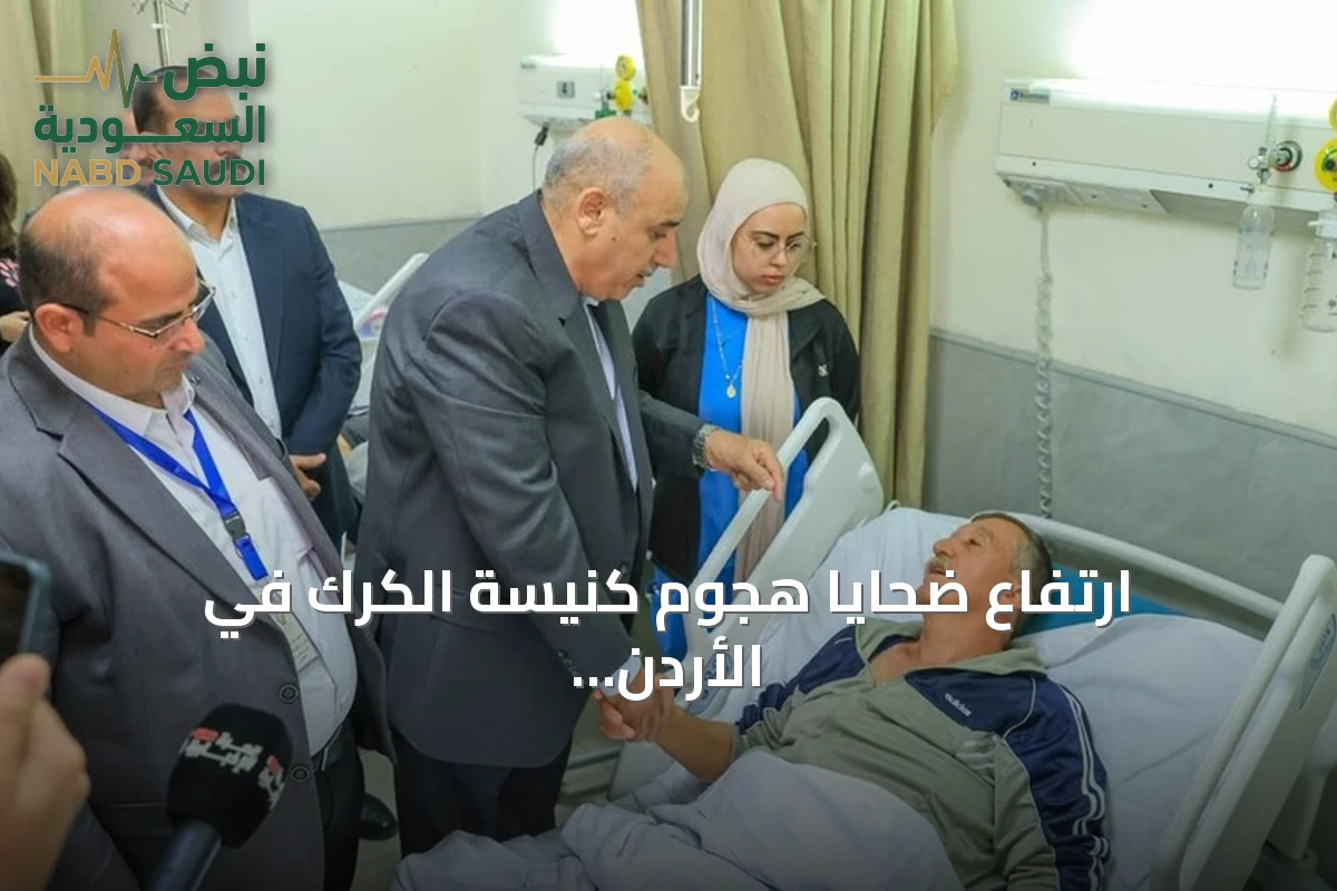 ارتفاع ضحايا هجوم كنيسة الكرك في الأردن إلى 9 قتلى وإدانات عربية وإسلامية موسعة