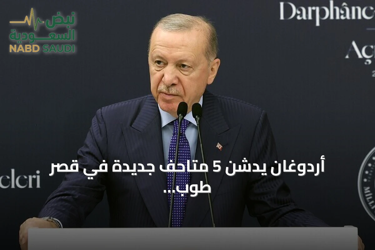 أردوغان يدشن 5 متاحف جديدة في قصر طوب قابي بإسطنبول تضم آلاف القطع الأثرية