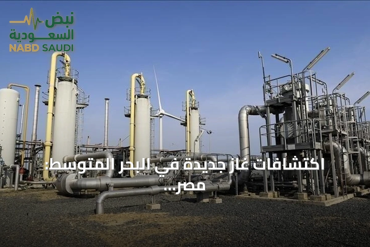 اكتشافات غاز جديدة في البحر المتوسط: مصر تعلن نتائج إيجابية من بئر "نرجس 2" بالتعاون مع شيفرون