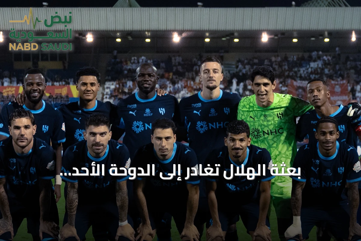 بعثة الهلال تغادر إلى الدوحة الأحد لمواجهة الشمال في النخبة