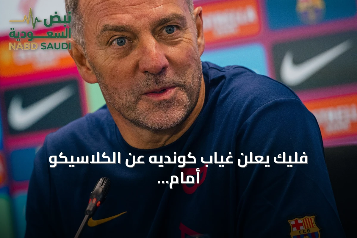 فليك يعلن غياب كونديه عن الكلاسيكو أمام ريال مدريد