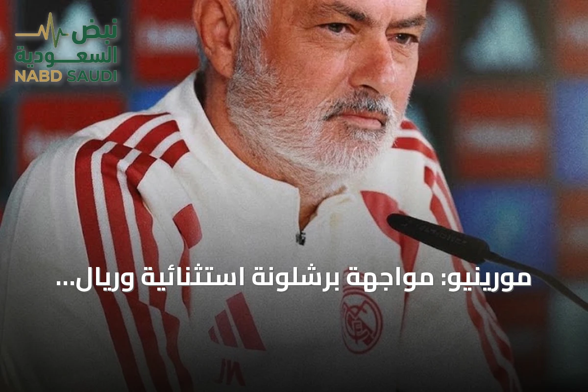 مورينيو: مواجهة برشلونة استثنائية وريال مدريد متمسك بهويته الفنية في الكلاسيكو