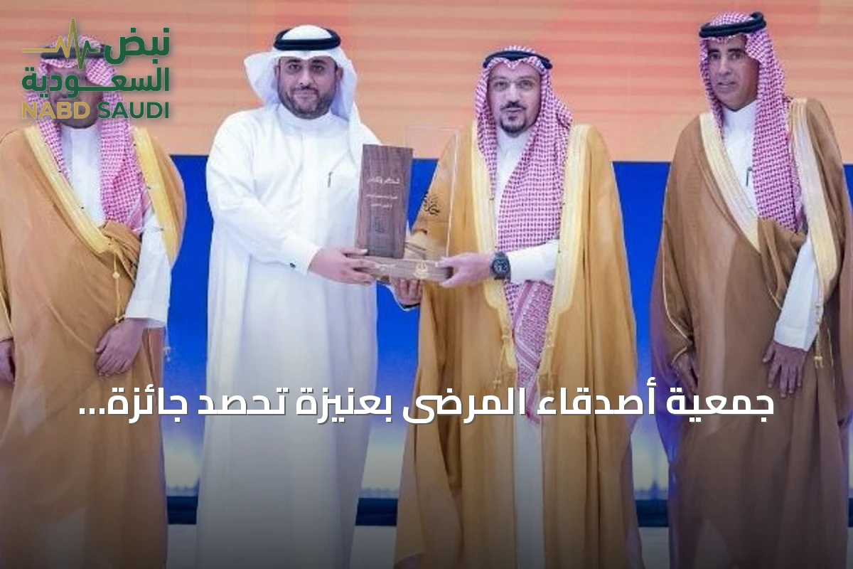 جمعية أصدقاء المرضى بعنيزة تحصد جائزة فيصل بن مشعل للعمل التطوعي في دورتها الأولى
