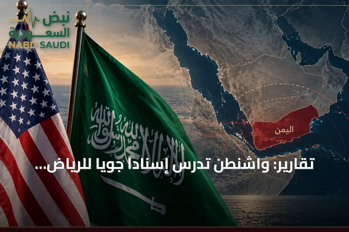 تقارير: واشنطن تدرس إسناداً جوياً للرياض في مواجهة هجمات الحوثيين
