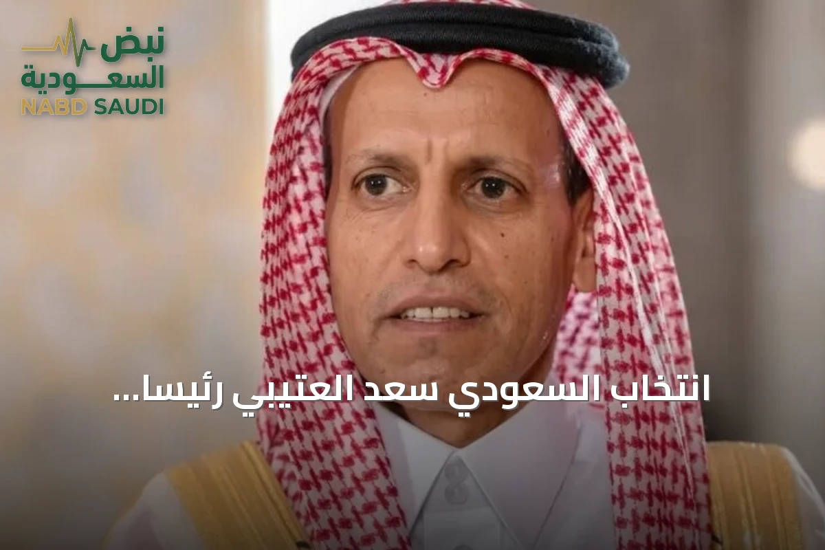 انتخاب السعودي سعد العتيبي رئيساً للبرلمان العربي بالتزكية