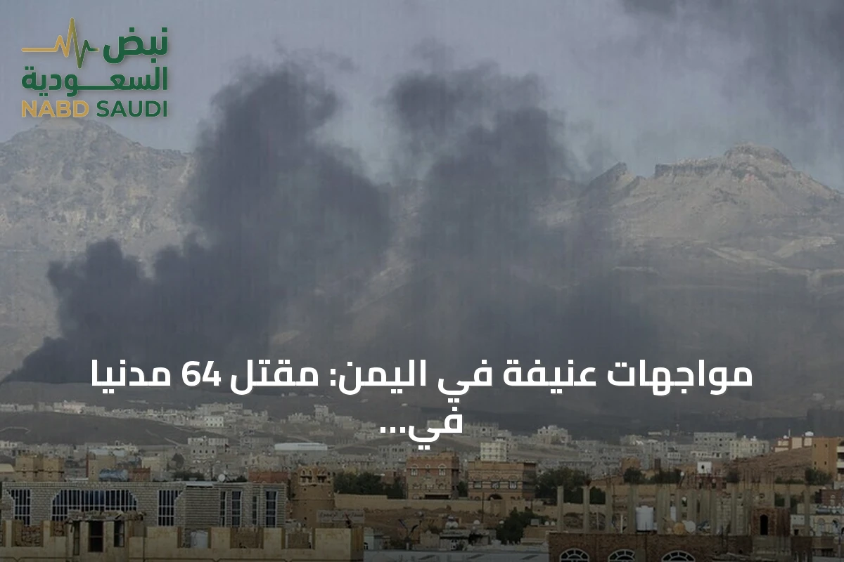 مواجهات عنيفة في اليمن: مقتل 64 مدنياً في تعز وصواريخ حوثية تستهدف عدن