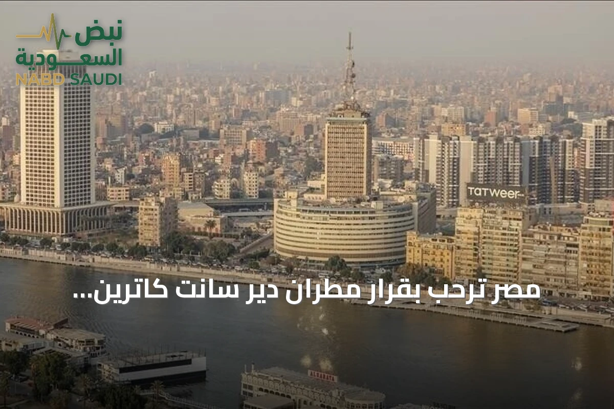 مصر ترحب بقرار مطران دير سانت كاترين الموافقة على توقيع عقد الأراضي المحيطة به