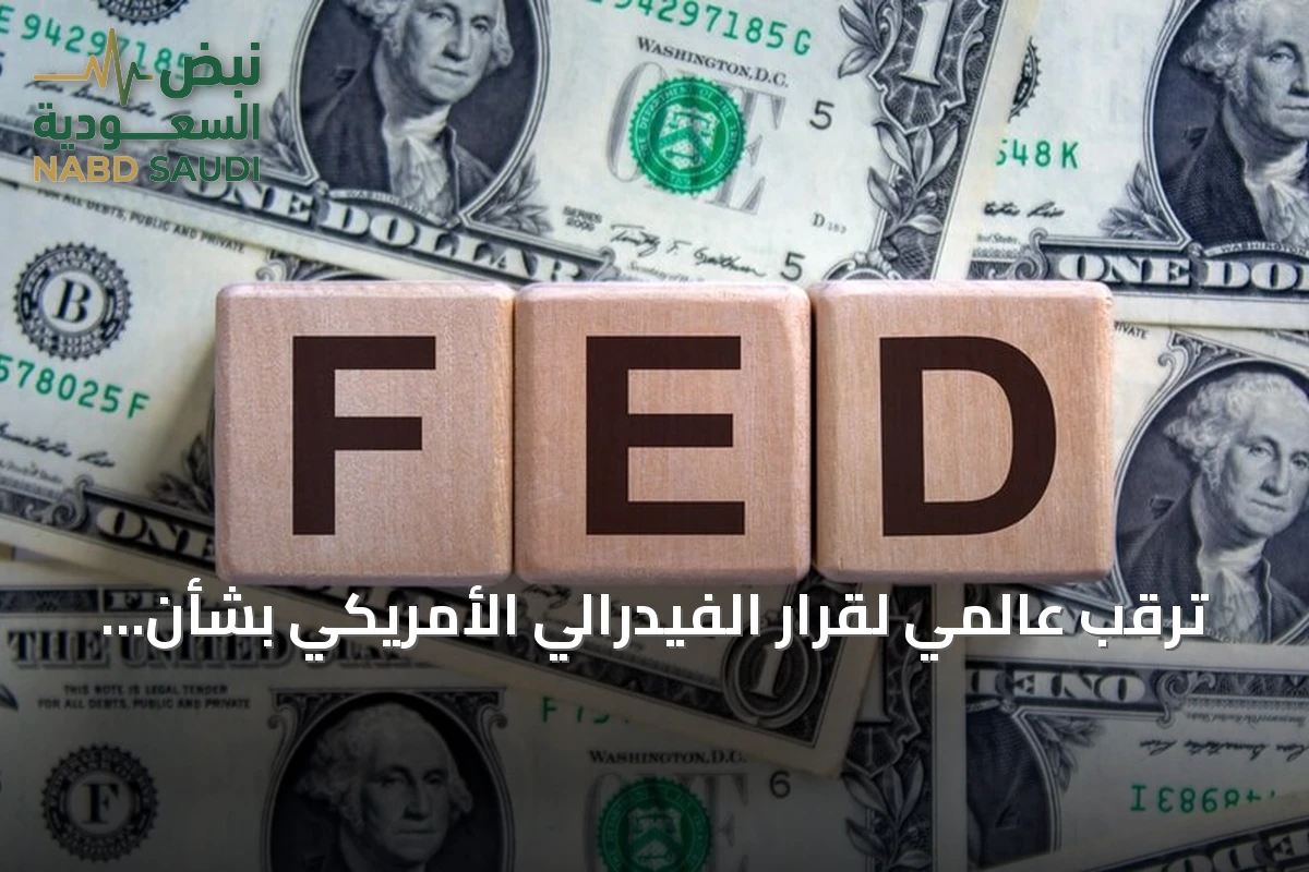 ترقب عالمي لقرار الفيدرالي الأمريكي بشأن أسعار الفائدة يهيمن على الأسواق