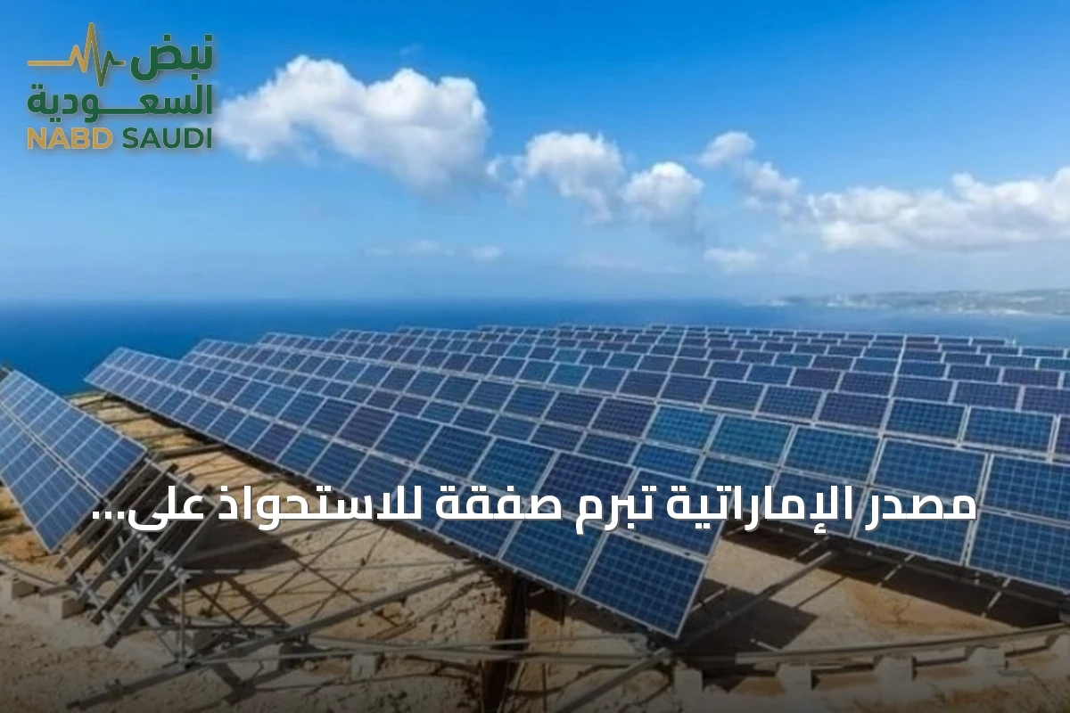 مصدر الإماراتية تبرم صفقة للاستحواذ على أحد كبرى مشاريع الطاقة الشمسية في اليونان