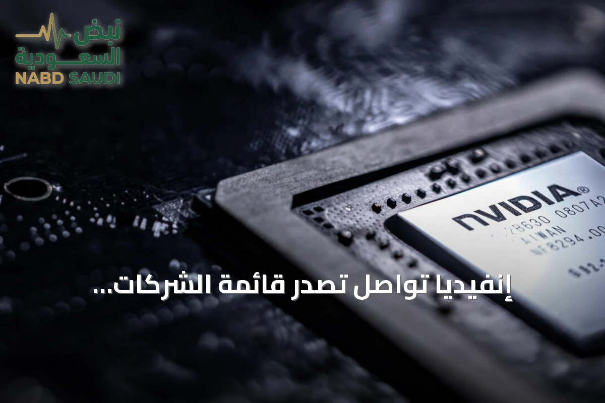 إنفيديا تواصل تصدّر قائمة الشركات العالمية من حيث القيمة السوقية
