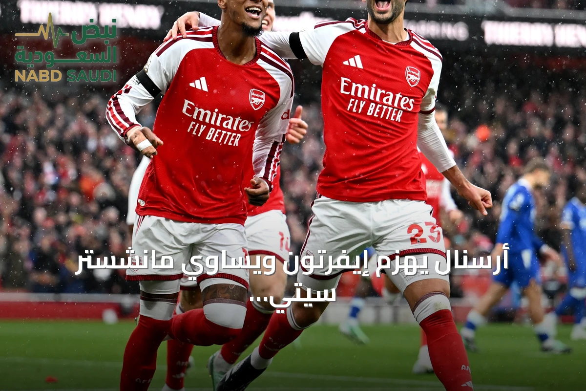 أرسنال يهزّم إيفرتون ويساوي مانشستر سيتي على قمة البريميرليغ