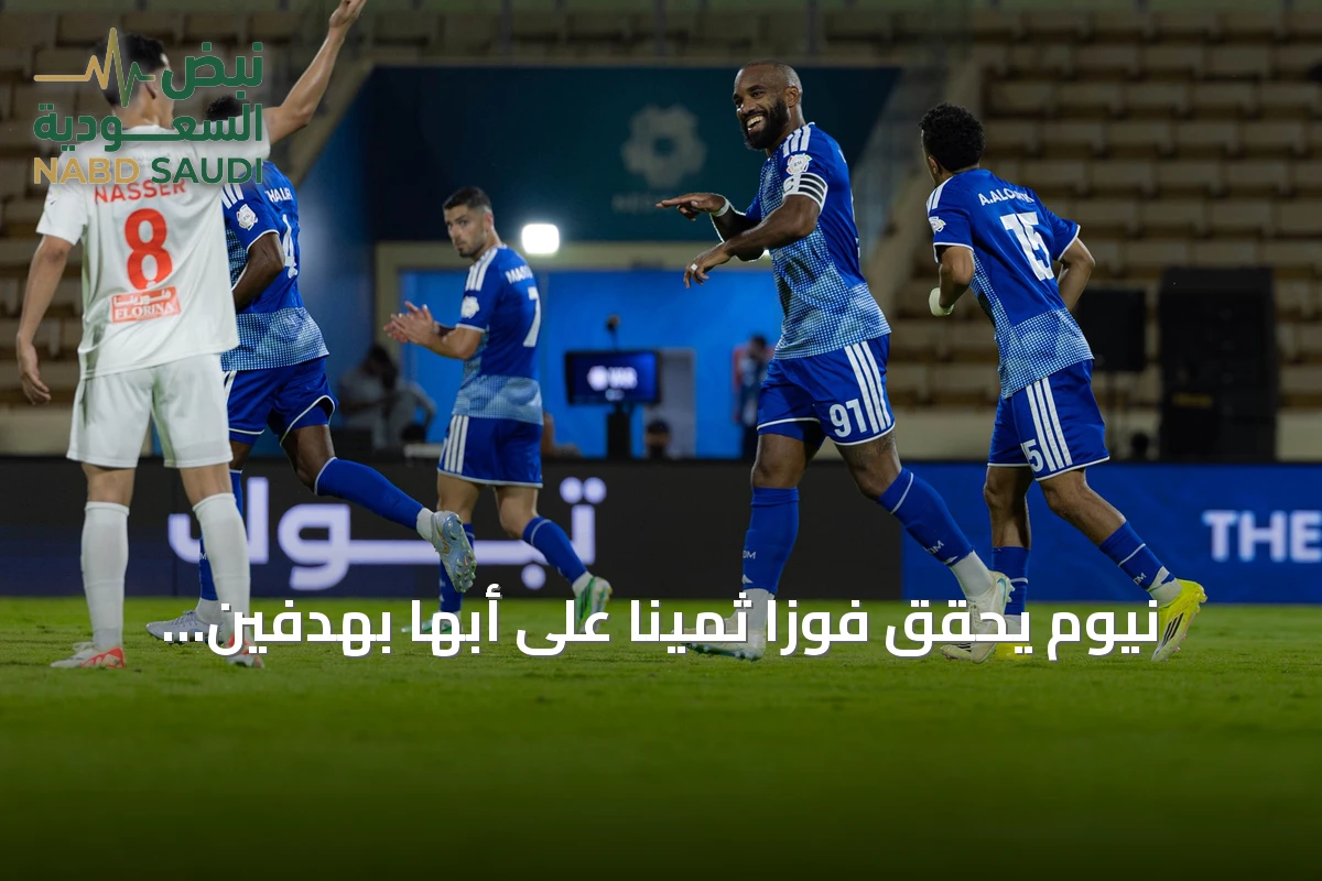 نيوم يحقق فوزاً ثميناً على أبها بهدفين نظيفين في دوري روشن