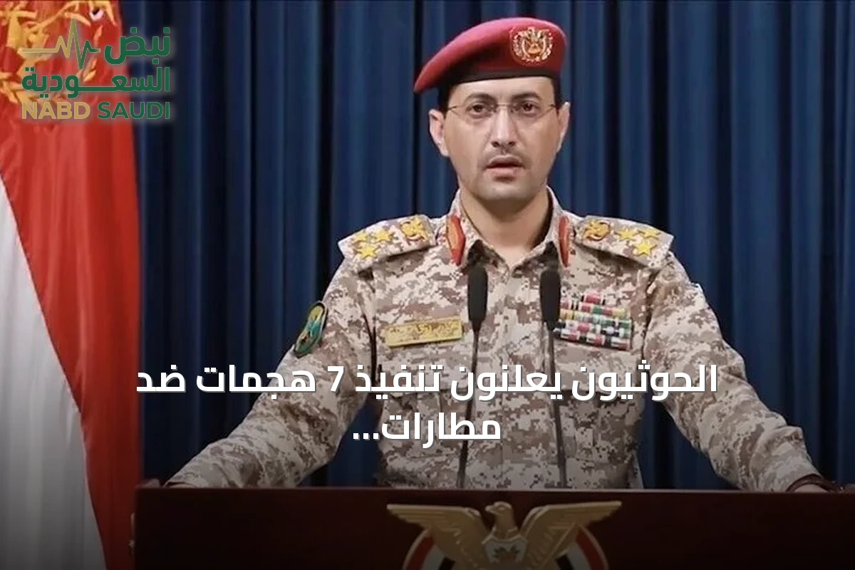 الحوثيون يعلنون تنفيذ 7 هجمات ضد مطارات ومنشآت نفطية سعودية