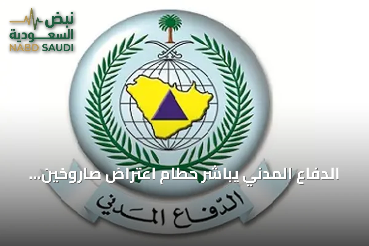 الدفاع المدني يباشر حطام اعتراض صاروخين باليستيين في مكة والمدينة