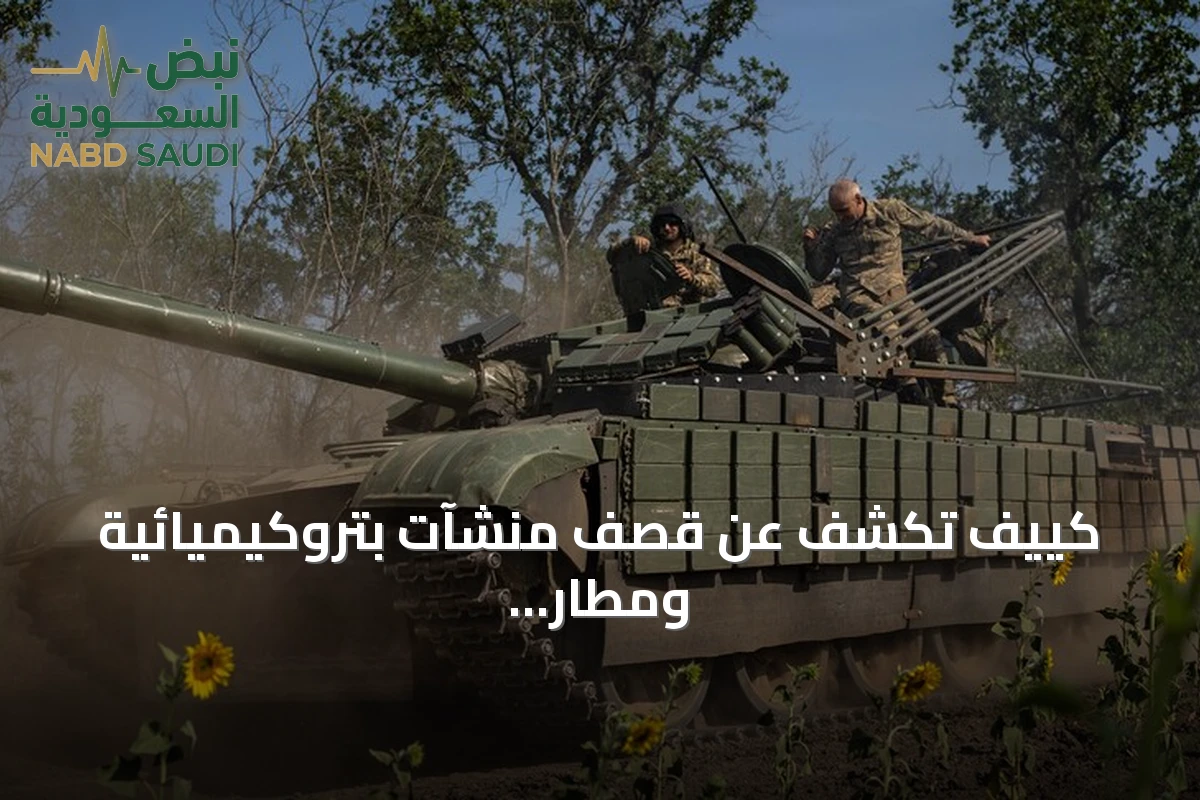 كييف تكشف عن قصف منشآت بتروكيميائية ومطار عسكري داخل الأراضي الروسية