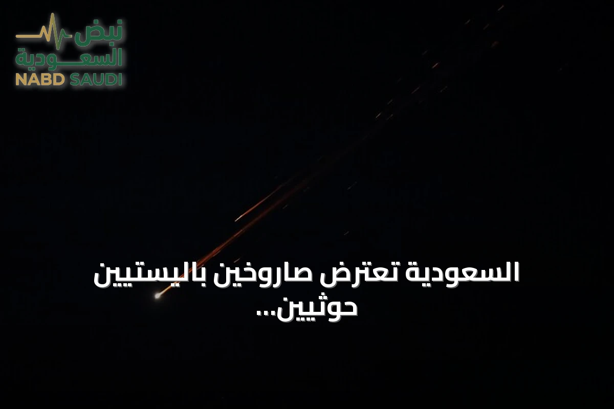 السعودية تعترض صاروخين باليستيين حوثيين.. شظايا تتساقط في مكة والمدينة