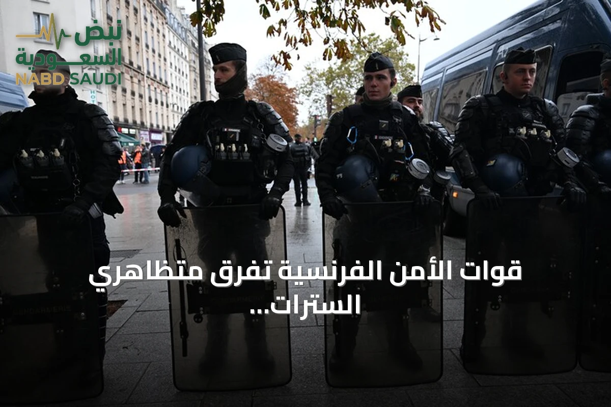 قوات الأمن الفرنسية تفرق متظاهري السترات الصفراء في باريس باستخدام خراطيم المياه ورذاذ الفلفل