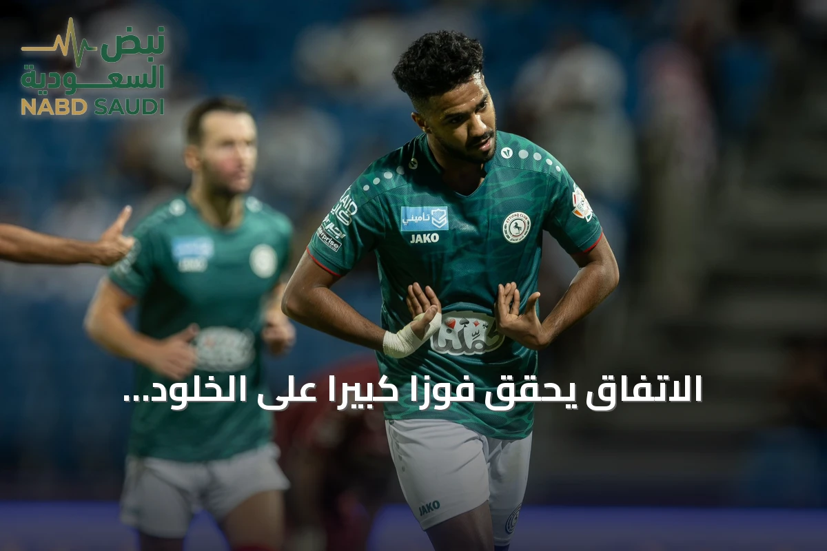 الاتفاق يحقق فوزاً كبيراً على الخلود بثلاثية نظيفة في دوري المحترفين