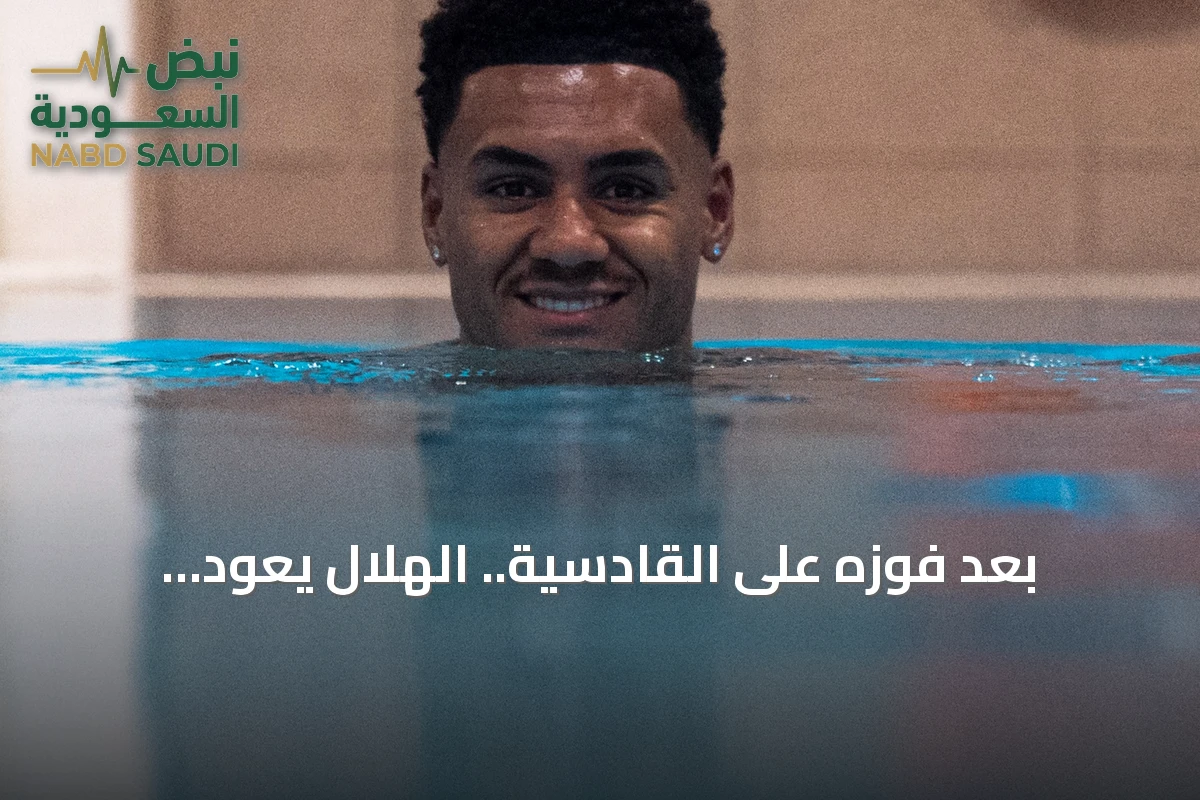 بعد فوزه على القادسية.. الهلال يعود للتدريبات استعداداً لمواجهة الشمال في دوري أبطال آسيا