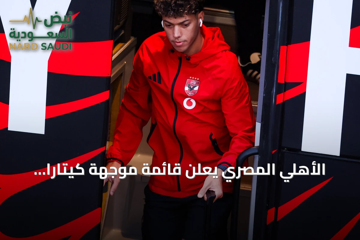 الأهلي المصري يعلن قائمة موجهة كيتارا ويستبعد عاشور وهاني