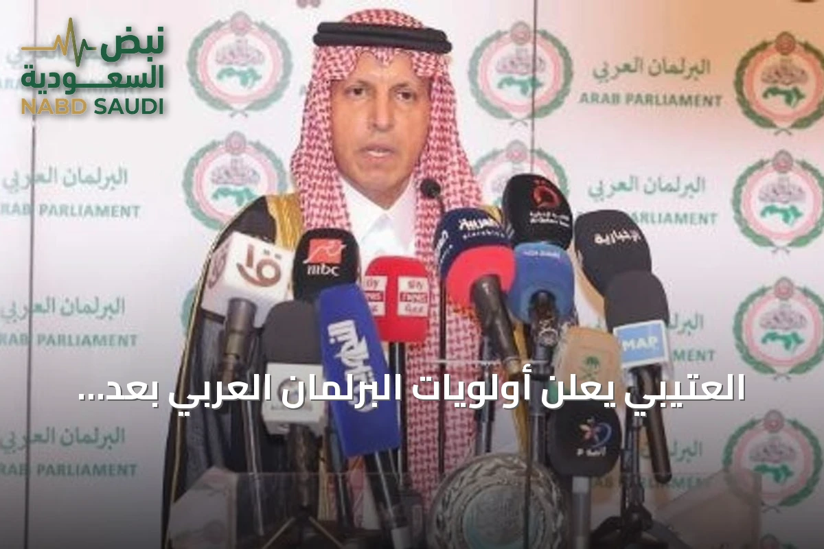 العتيبي يعلن أولويات البرلمان العربي بعد انتخابه رئيساً بالتزكية
