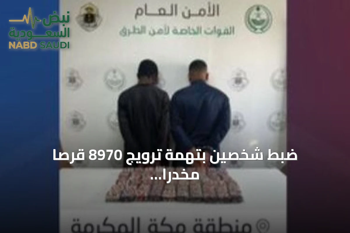 ضبط شخصين بتهمة ترويج 8970 قرصاً مخدراً مخبأة بمركبة في مكة
