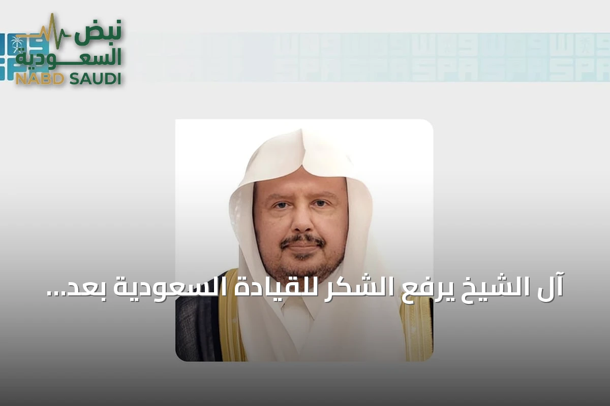 آل الشيخ يرفع الشكر للقيادة السعودية بعد فوز العتيبي برئاسة البرلمان العربي