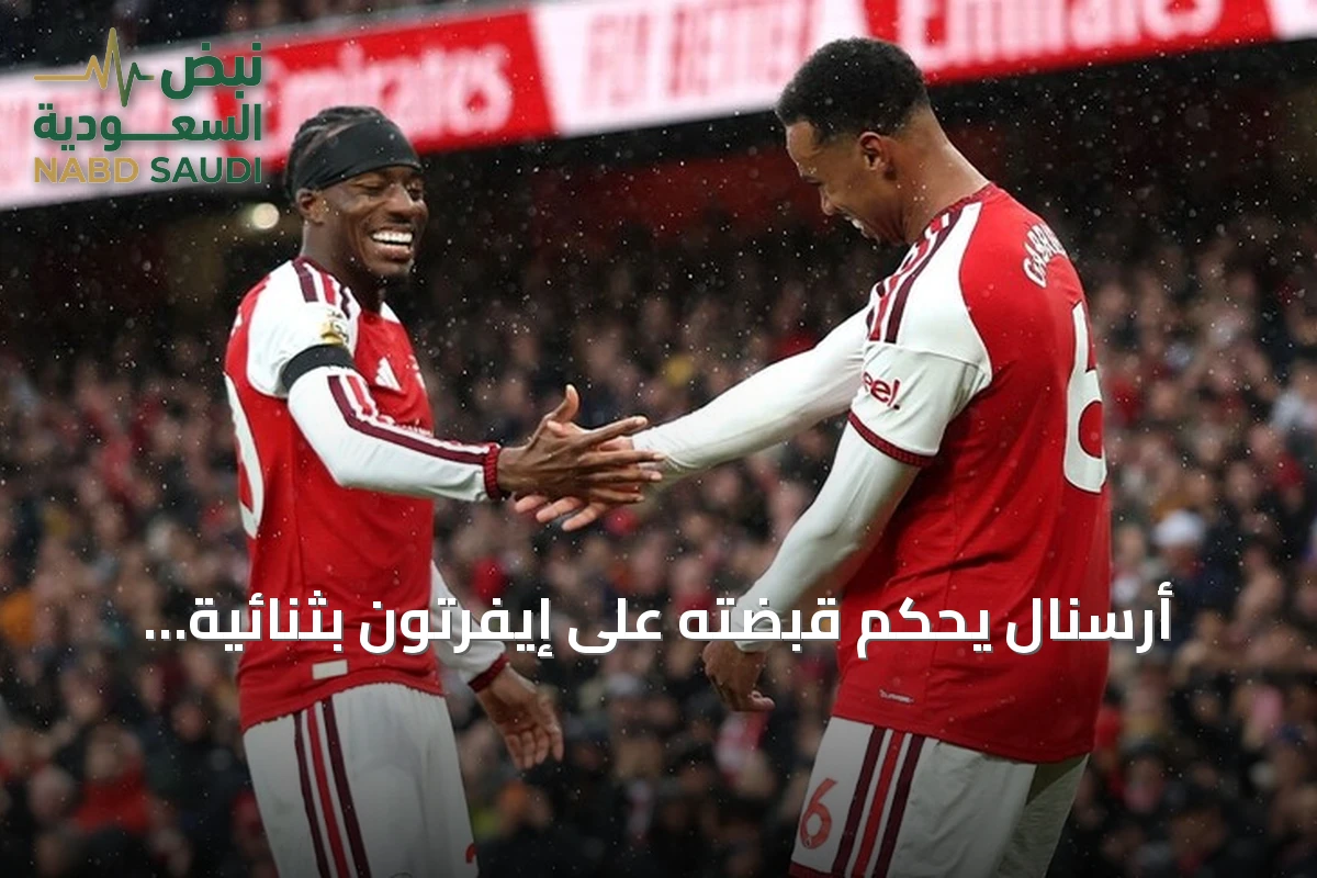 أرسنال يُحكم قبضته على إيفرتون بثنائية ويُشعل المنافسة على قمة الدوري الإنجليزي