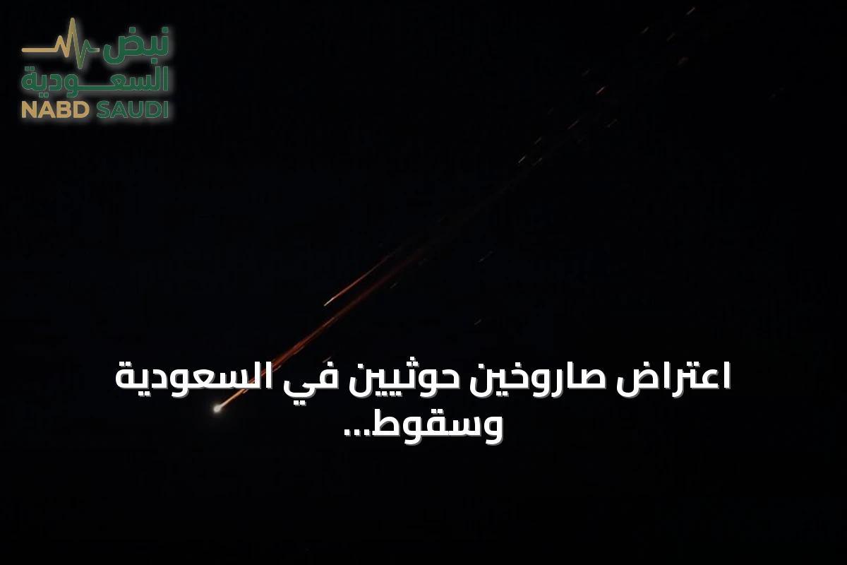 اعتراض صاروخين حوثيين في السعودية وسقوط شظاياهما في مكة المكرمة