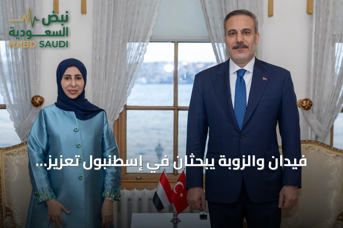 فيدان والزوبة يبحثان في إسطنبول تعزيز العلاقات وتطورات اليمن والمنطقة