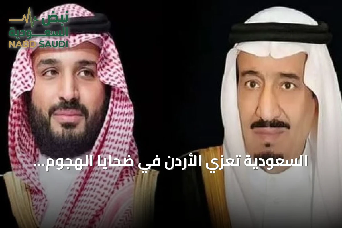 السعودية تعزي الأردن في ضحايا الهجوم الإرهابي على كنيسة الكرك