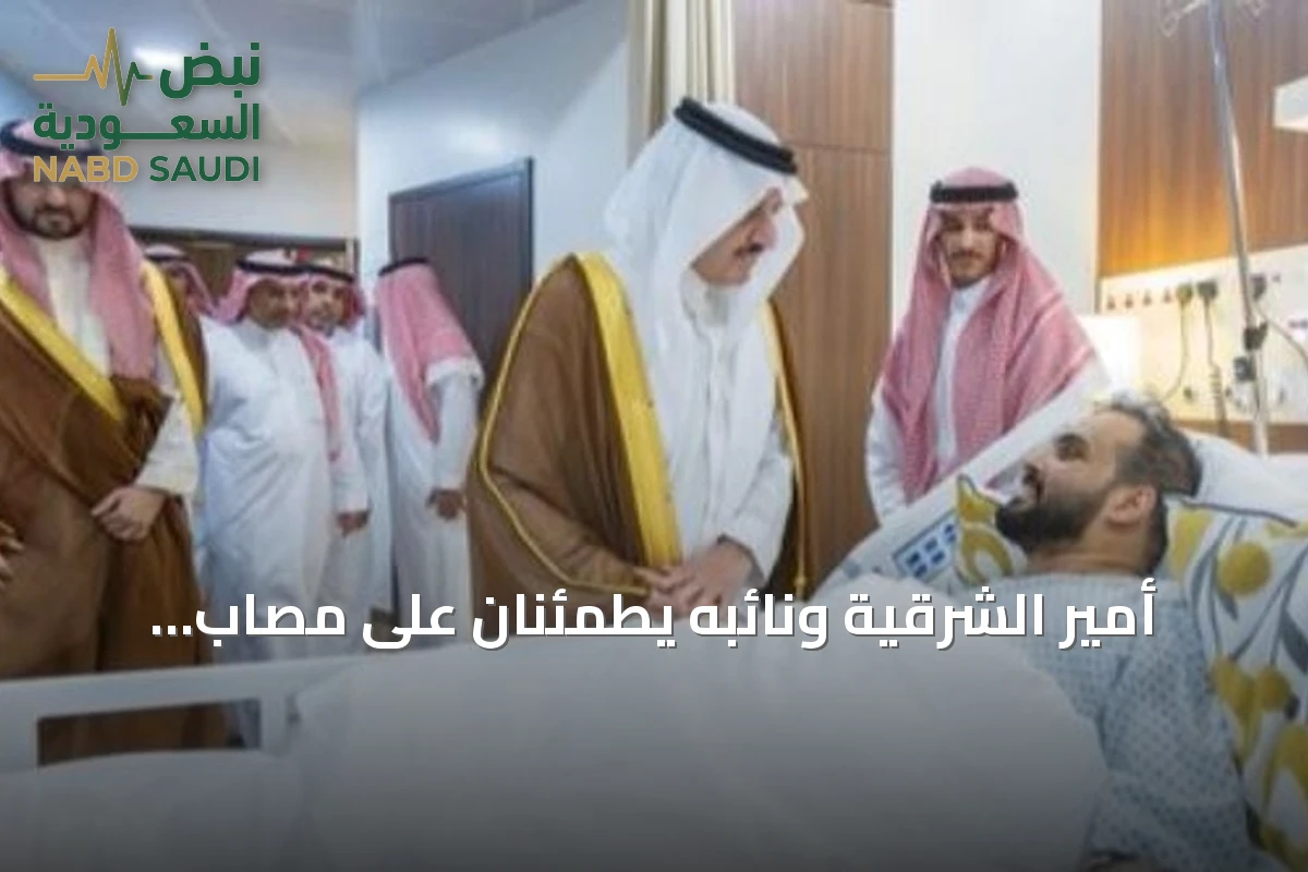 أمير الشرقية ونائبه يطمئنان على مصاب الاعتداء على مطار الملك فهد الدولي