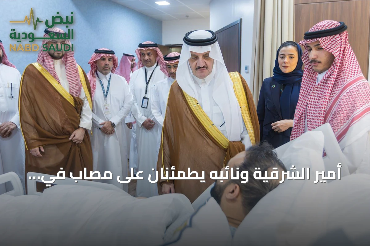 أمير الشرقية ونائبه يطمئنان على مصاب في اعتداء استهدف مطار الملك فهد