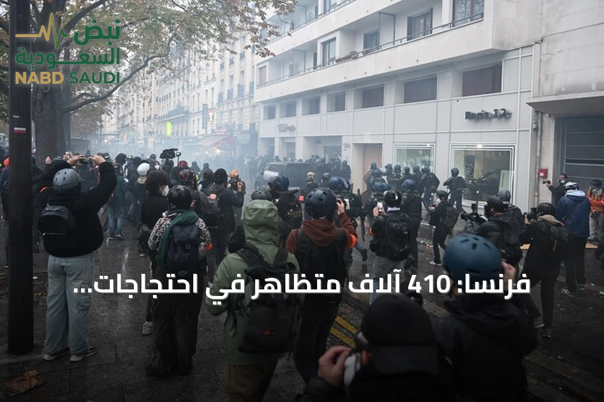 فرنسا: 410 آلاف متظاهر في احتجاجات 'السترات الصفراء' وسط حصيلة اعتقالات متزايدة