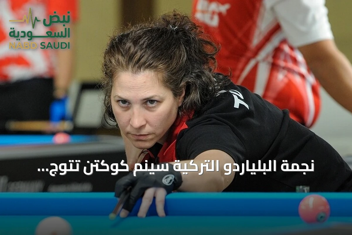 نجمة البلياردو التركية سينم كوكتن تتوج بلقبها الأوروبي الرابع في إسبانيا