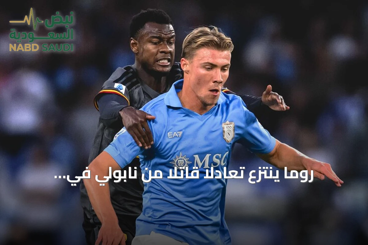 روما ينتزع تعادلاً قاتلاً من نابولي في قمة مثيرة بالدوري الإيطالي