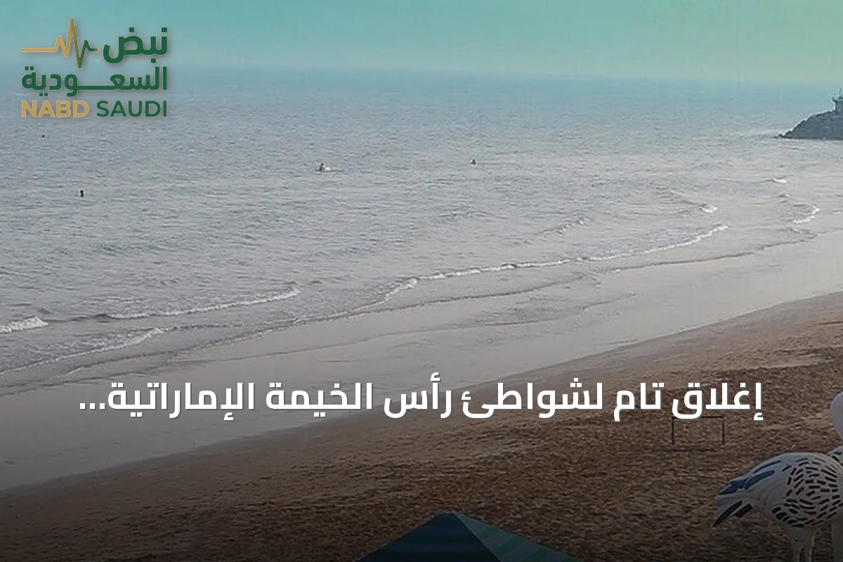 إغلاق تام لشواطئ رأس الخيمة الإماراتية عقب تسرب نفطي في أم القيوين