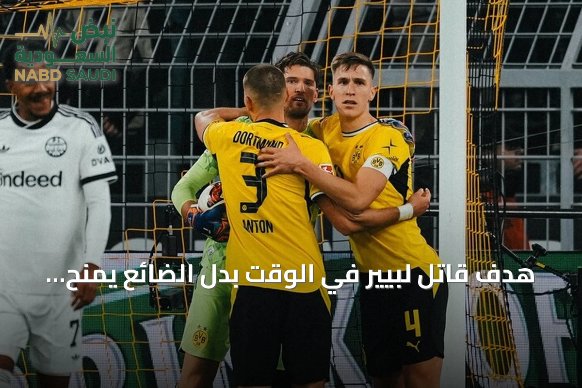 هدف قاتل لبيير في الوقت بدل الضائع يمنح دورتموند صدارة البوندسليغا