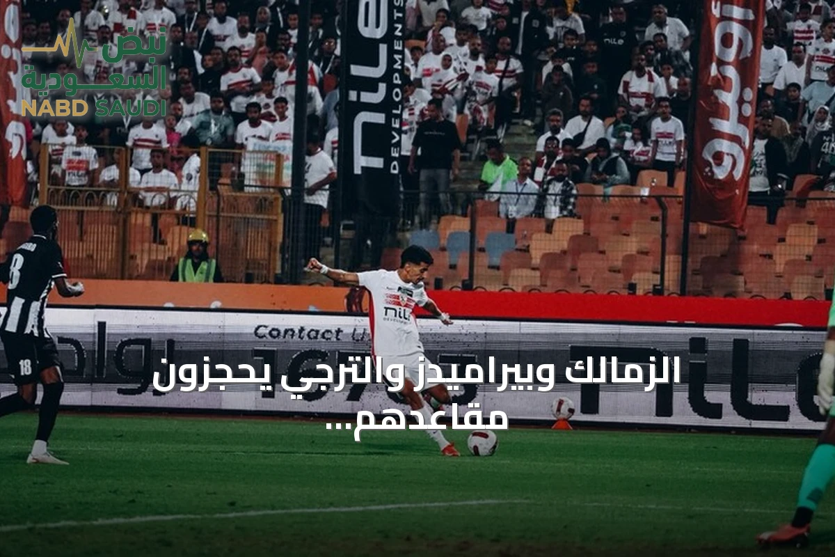 الزمالك وبيراميدز والترجي يحجزون مقاعدهم في دور المجموعات بدوري أبطال إفريقيا