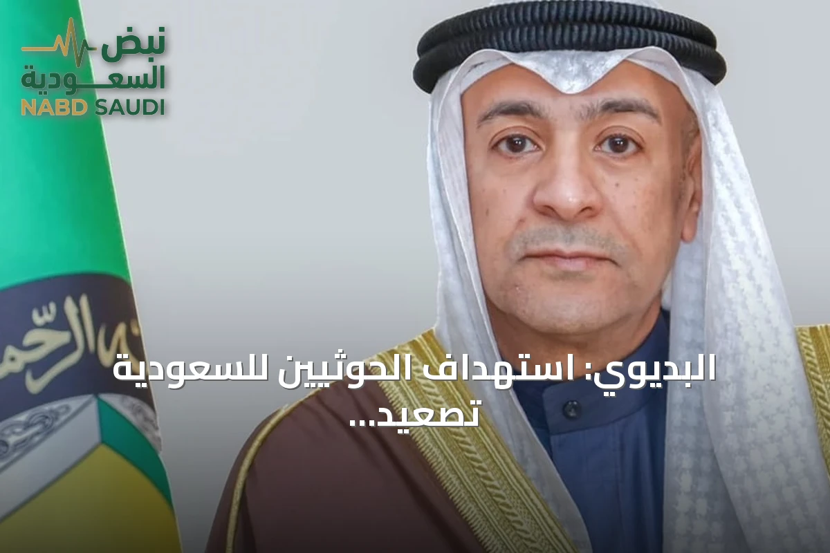 البديوي: استهداف الحوثيين للسعودية تصعيد إجرامي يستوجب ردعا دوليا