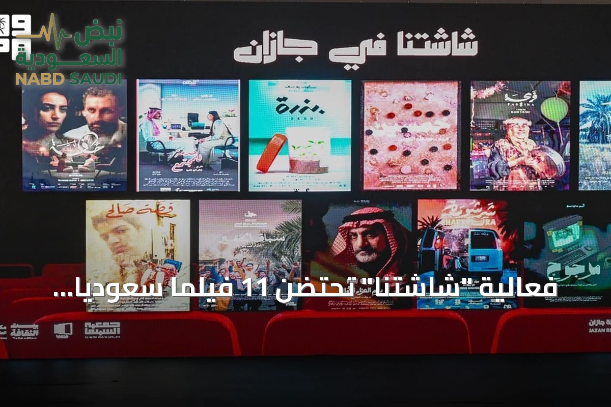 فعالية "شاشتنا" تحتضن 11 فيلماً سعودياً قصيراً بجازان وتسلط الضوء على المواهب الشابة