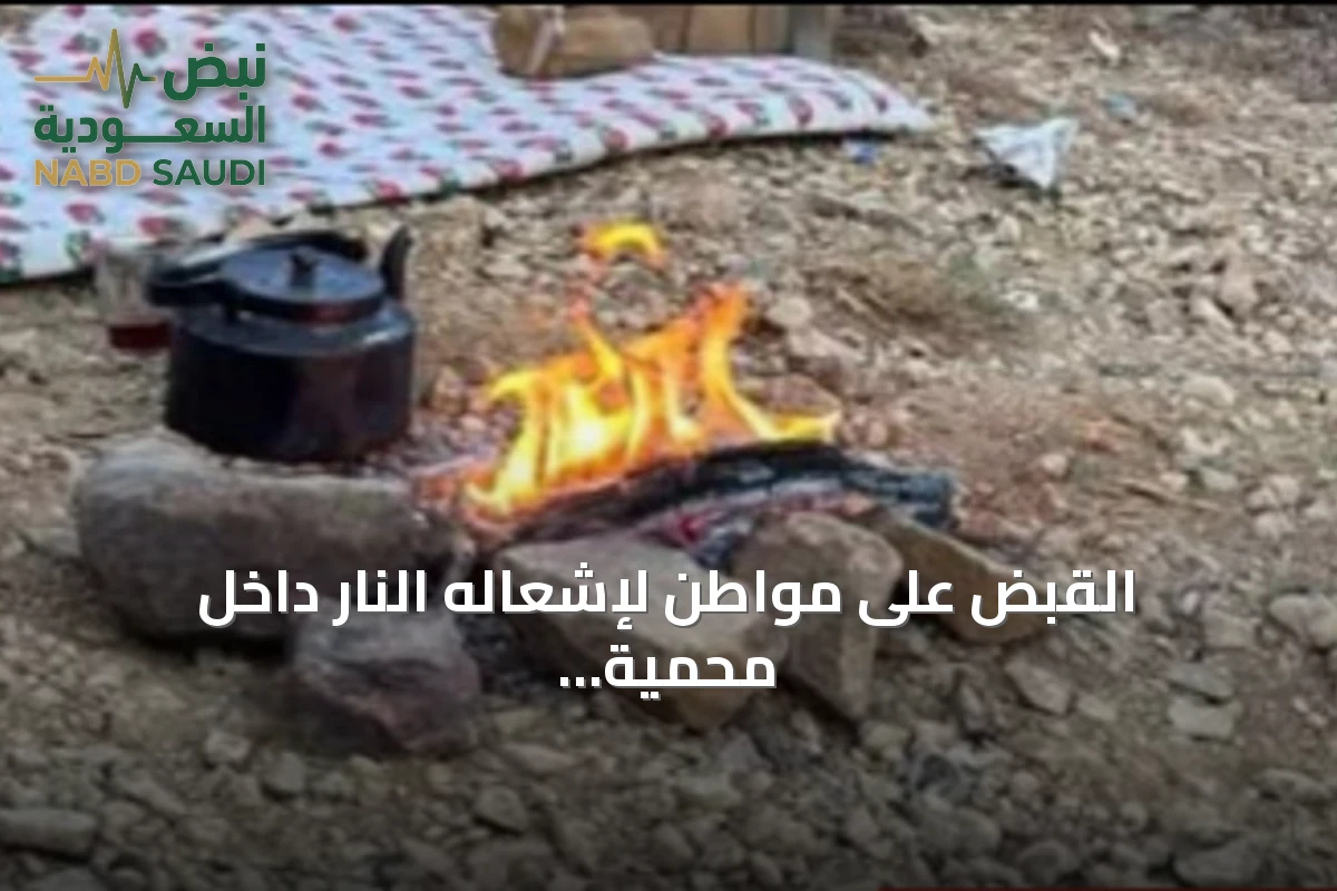 القبض على مواطن لإشعاله النار داخل محمية الإمام فيصل بن تركي الملكية